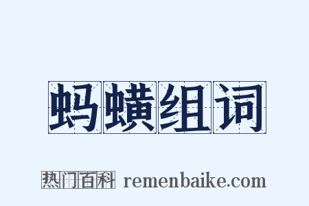 蚂蟥组词是什么意思的图片